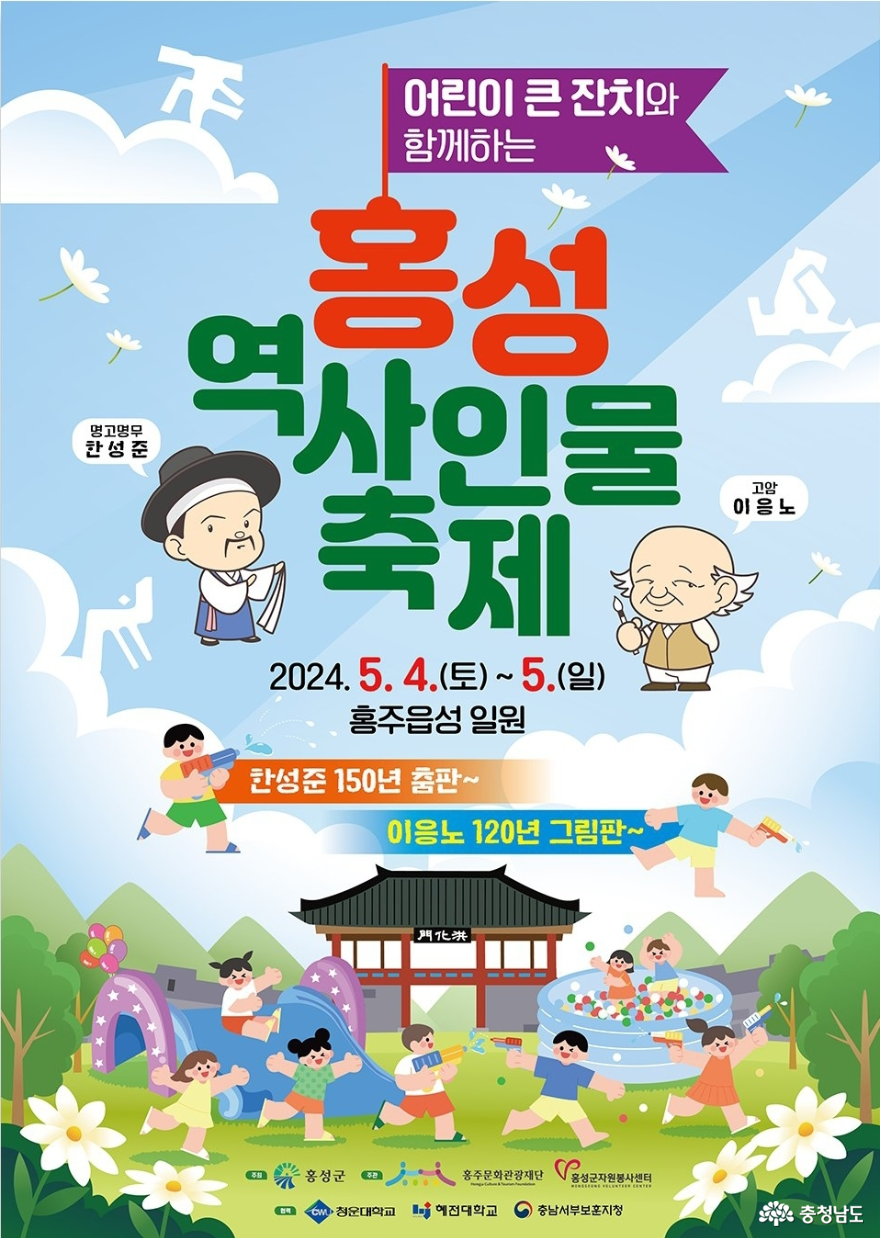 홍성군 역사인물 축제 포스터. 역사적 인물들을 기리며, 어린이들과 함께하는 축제 포스터
