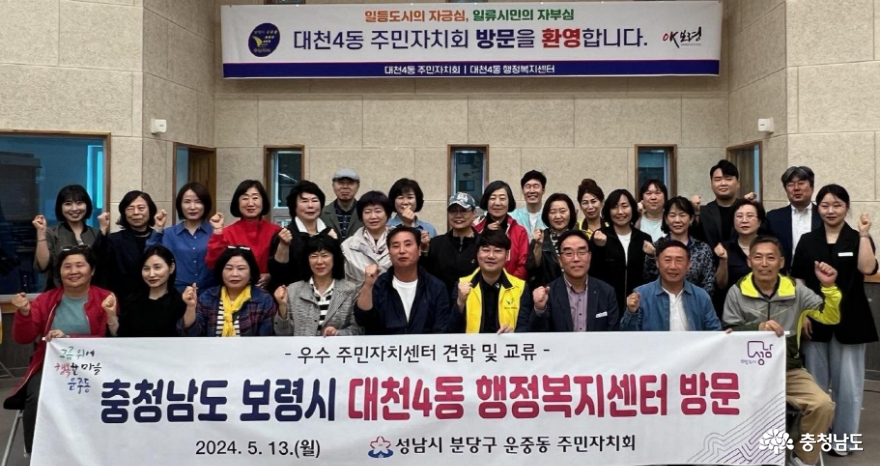 보령시 대천4동 -성남시 운중동 주민자치회 역량강화 위한 교류