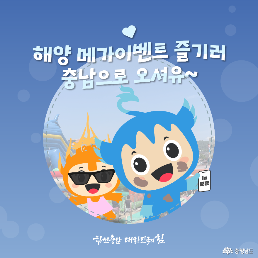 도지사실 보도자료 - 서해안에서 즐기는 충남해양 메가이벤트! - 충청남도 서해안에서 즐기는 충남해양 메가이벤트!