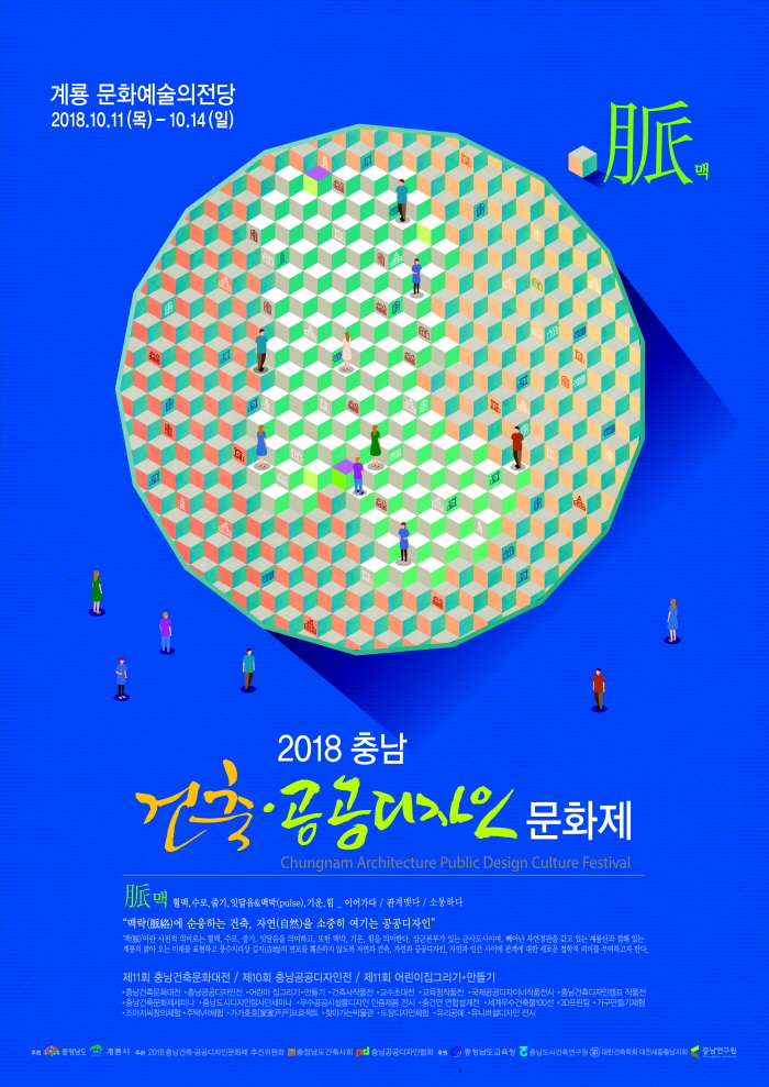 2018 충남 건축공공디자인 문화제 포스터
