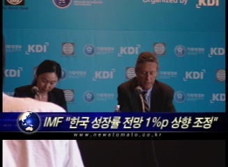 IMF "한국 성장률 전망 1%p 상향 조정"