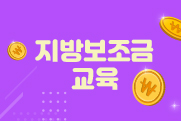 지방보조금 교육 이미지