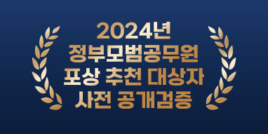 2024년 정부모범공무원 포상 추천 대상자 사전 공개검증
