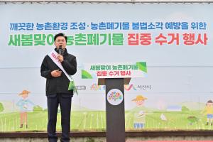 2024.03.28-새봄맞이 민관합동 농촌폐기물 집중수거 행사