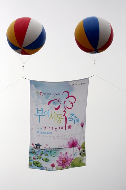 서동연꽃 축제를 알리는 애드벌룬과 현수막.