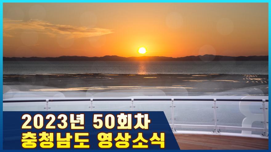 [종합] 2023년 50회 충청남도 영상소식