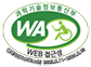 과학기술정보통신부 WA(WEB접근성) 품질인증 마크, 웹와치(WebWatch) 2023.08.11 ~ 2024.08.10