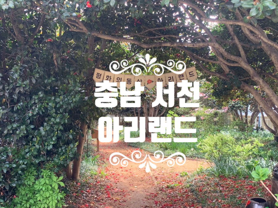자연속으로, 아리랜드 (아리랑 동백숲)