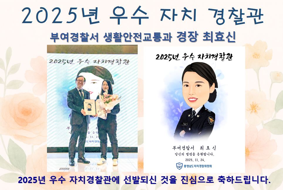 [2025년 우수 자치경찰관] 부여경찰서  생활안전교통과 경장 최효신