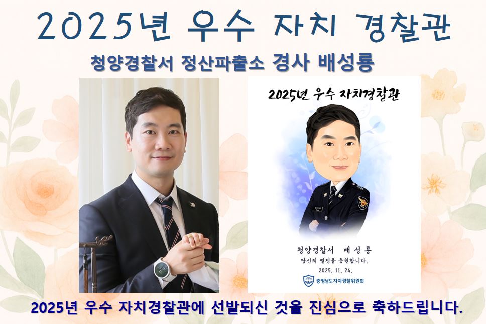 [2025년 우수 자치경찰관] 청양경찰서 칠갑지구대 경사 배성룡