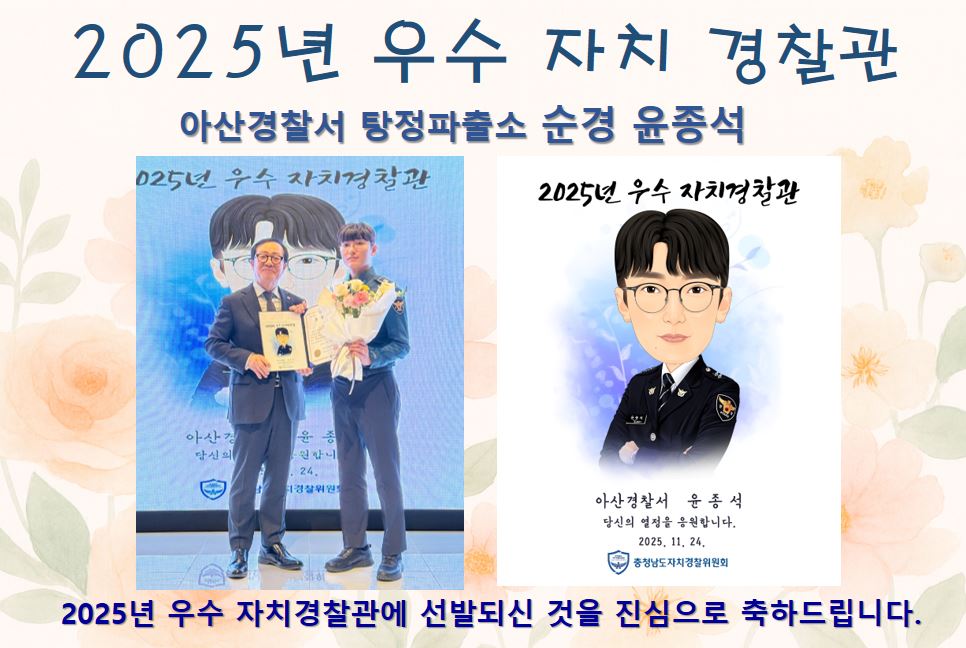 [2025년 우수 자치경찰관] 아산경찰서 탕정파출소 순경 윤종석
