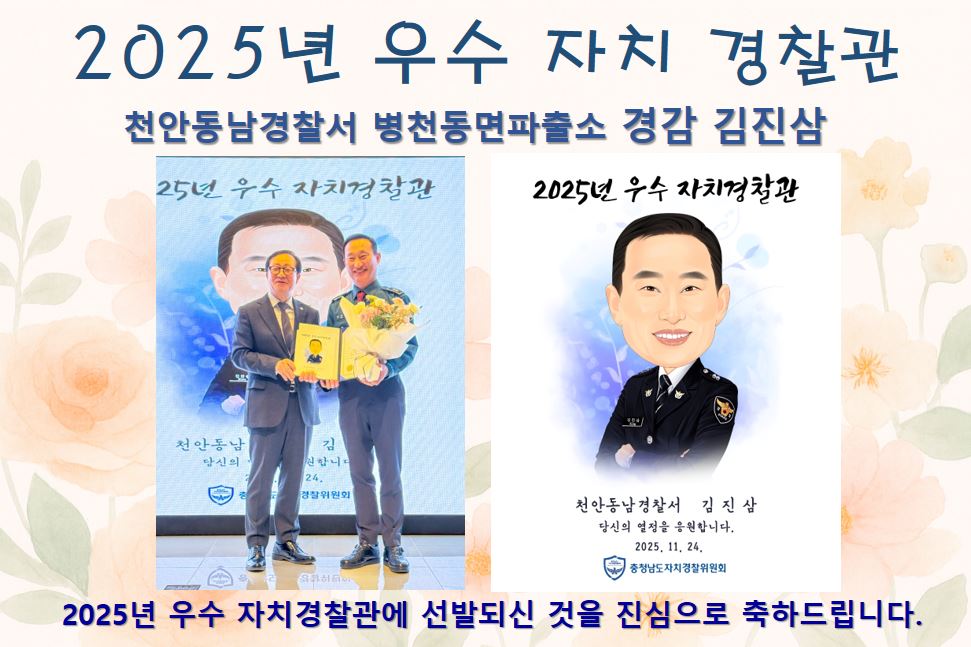 [2025년 우수 자치경찰관] 천안동남경찰서 광덕풍세파출소 경감 김진삼