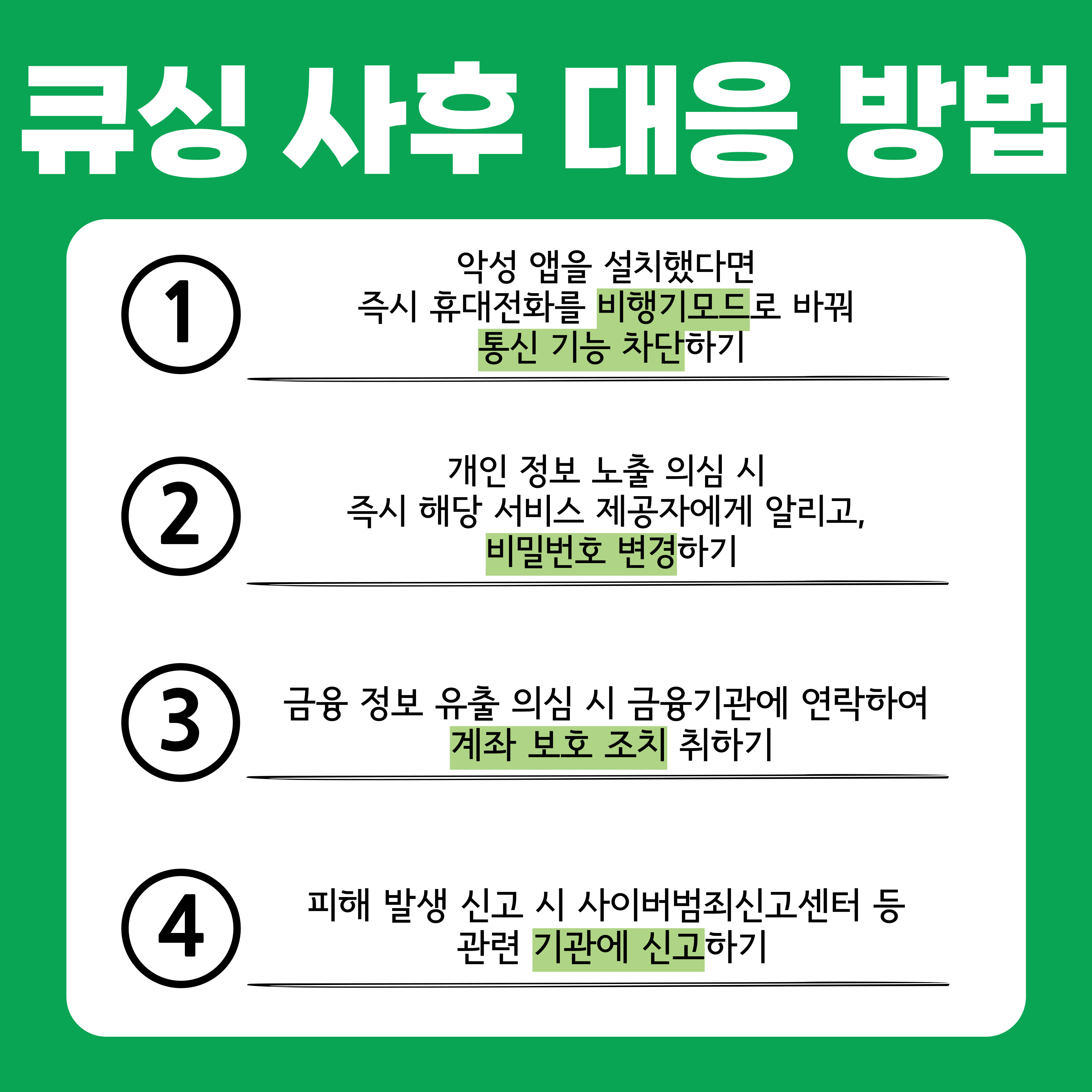 (카드뉴스) 큐싱 사기 범죄 예방 관련 관련사진 6