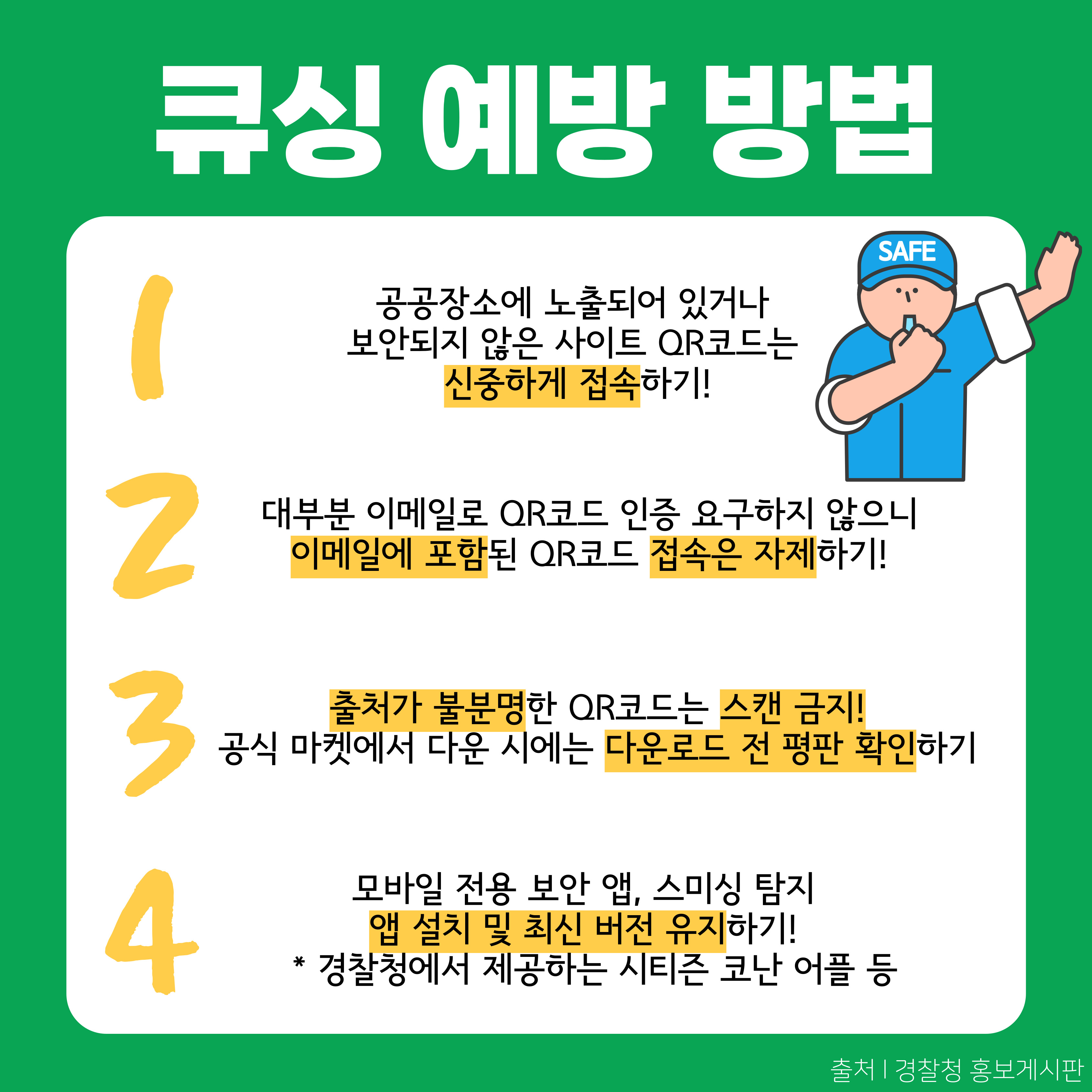 (카드뉴스) 큐싱 사기 범죄 예방 관련 관련사진 7