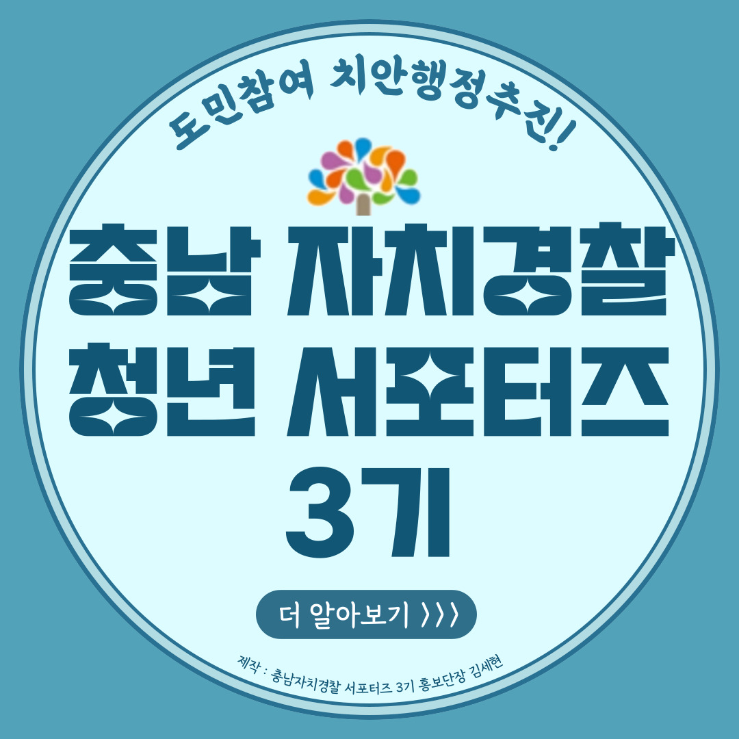 (카드뉴스) 충남자치경찰 청년 서포터즈 3기 소개