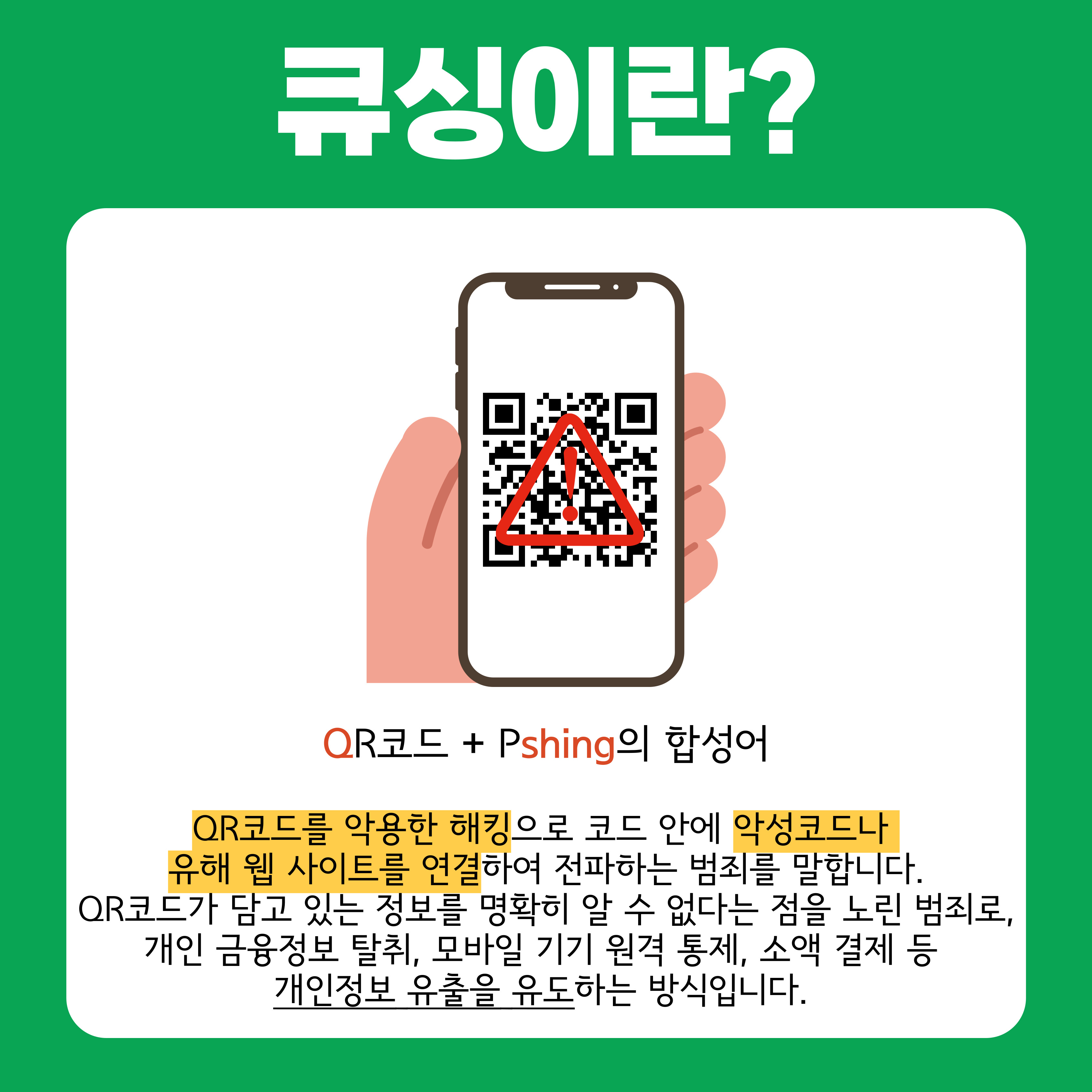 (카드뉴스) 큐싱 사기 범죄 예방 관련 관련사진 2