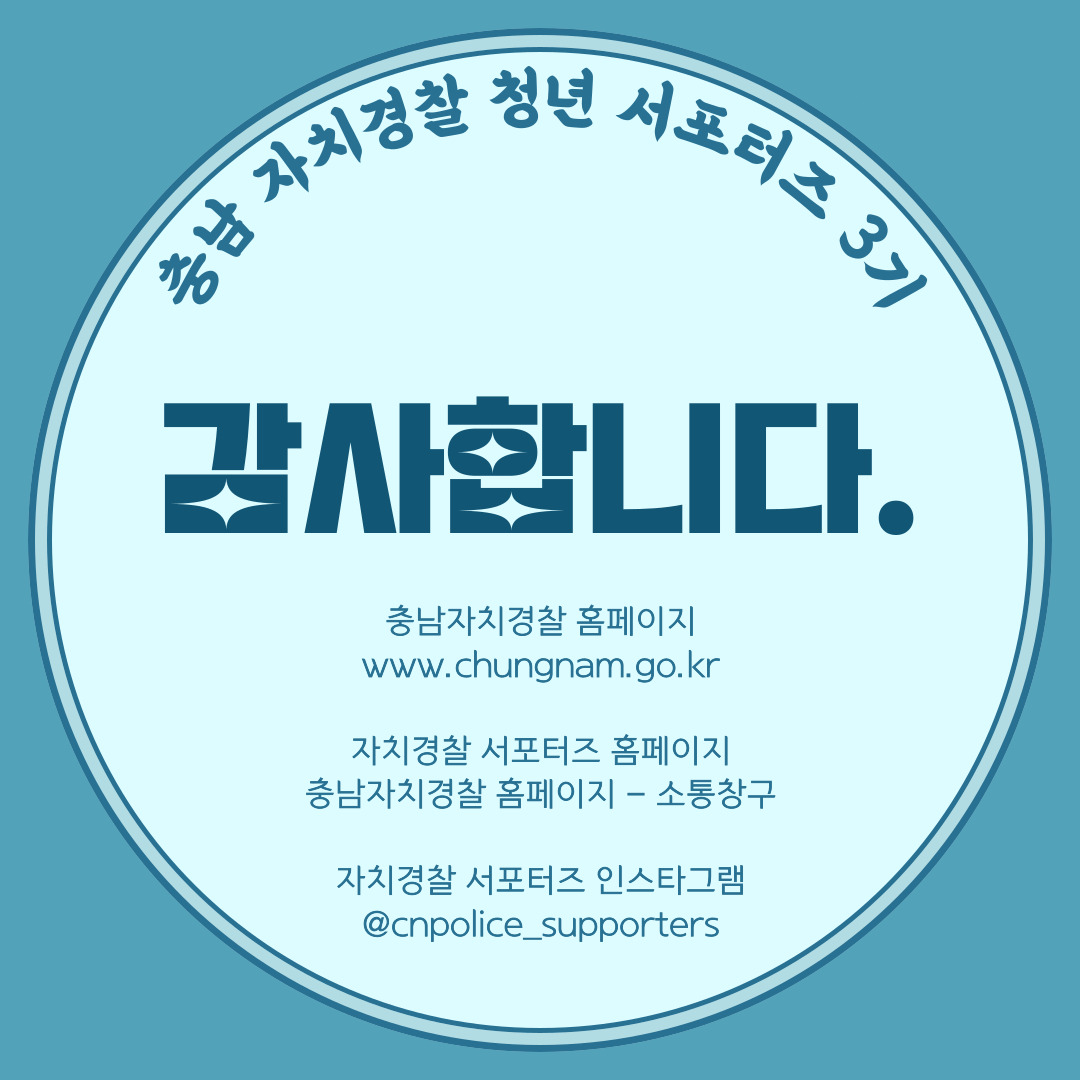 (카드뉴스) 충남자치경찰 청년 서포터즈 3기 소개 관련사진 9