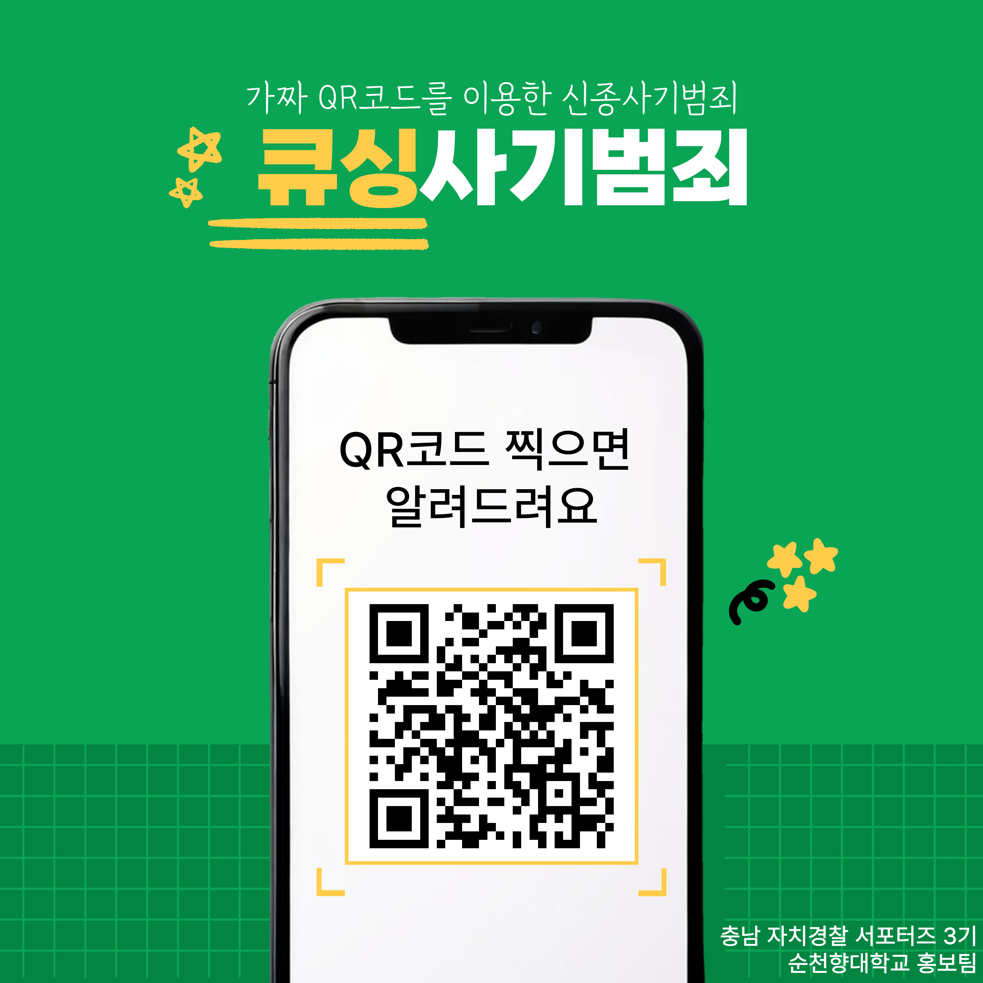 (카드뉴스) 큐싱 사기 범죄 예방 관련