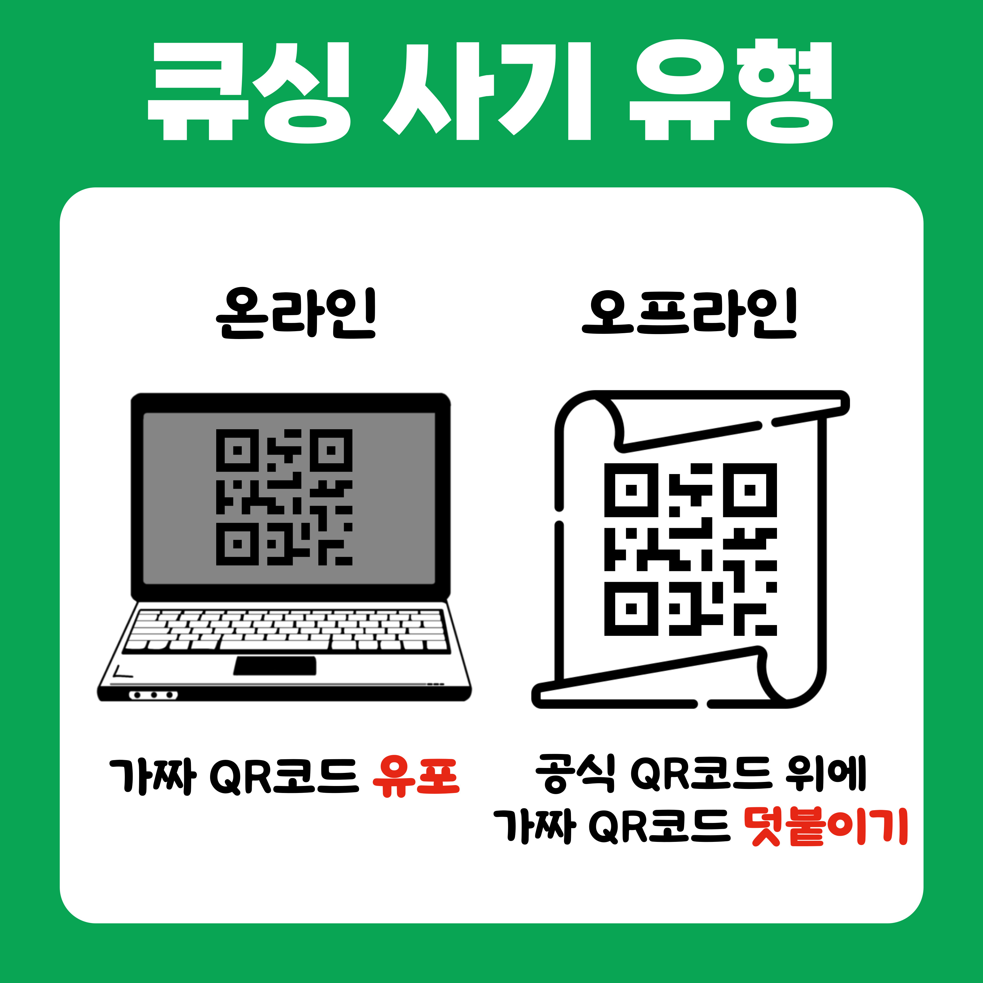 (카드뉴스) 큐싱 사기 범죄 예방 관련 관련사진 3