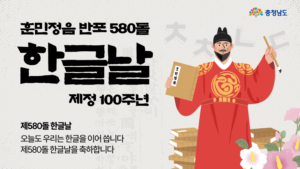 한글을 기념하는 날, 제580돌 한글날입니다 🇰🇷