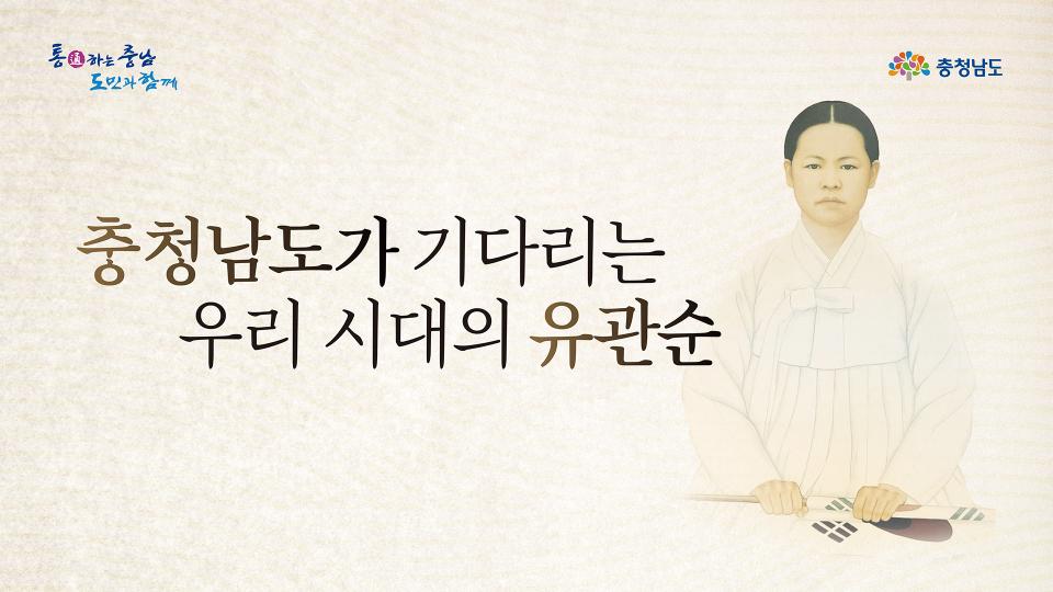 충청남도가 기다리는 우리 시대의 유관순