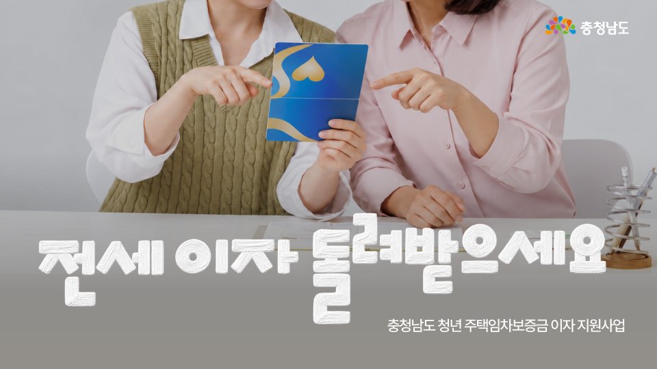 전세 이자, 아직 혼자 감당하고 계세요? 🤔