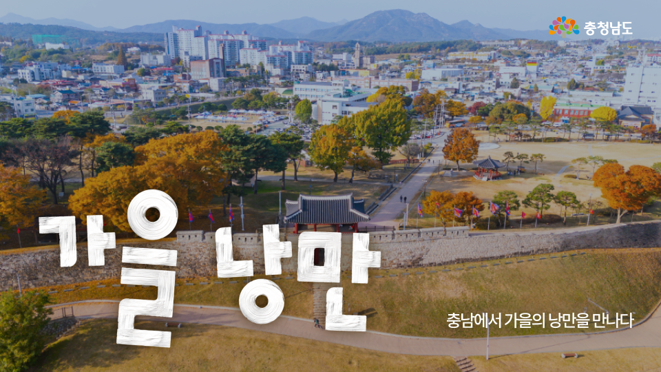 가을의 맛과 여유를 찾아 떠나는 홍성&middot;예산 여행🍂