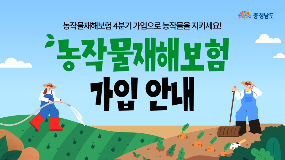 갑작스러운 재해에도 걱정 없는 농사🌾