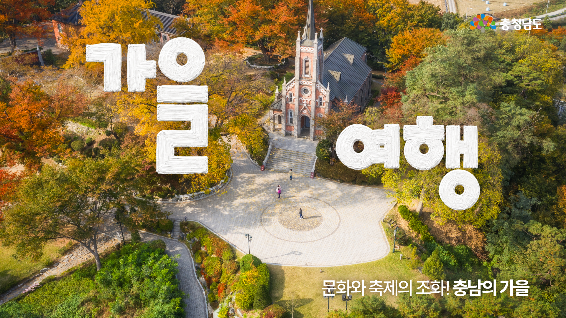 카드뉴스 썸네일 낮부터 밤까지 예쁜 천안&middot;아산의 가을🍂