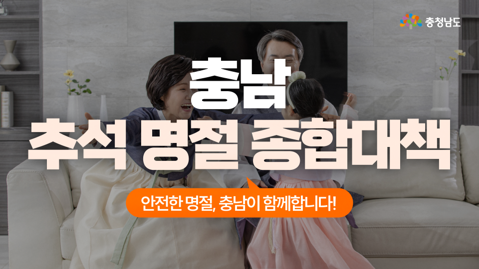귀성길부터 응급의료&middot;물가까지, 충남이 미리 챙깁니다🌕