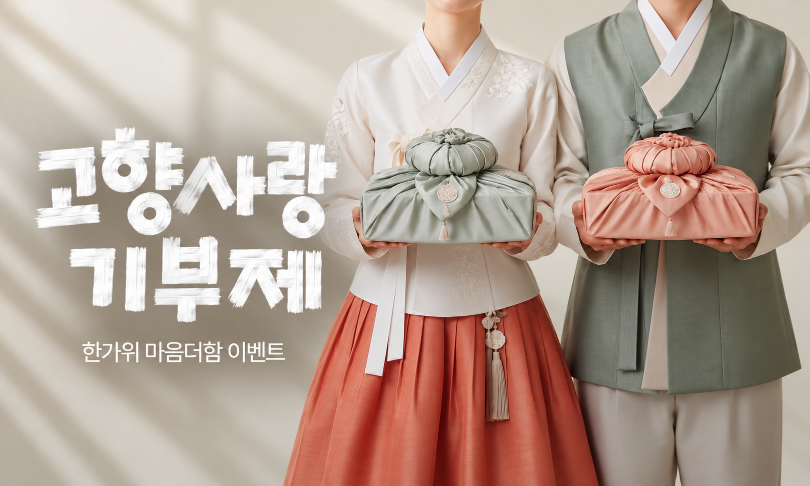 10만 원 기부하고, 답례품에 추석 선물까지🎁