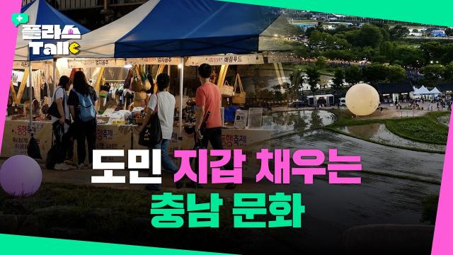 낮에도 밤에도 충남! 지역문화창달로 달라지는 충남 관광 | 플라스Talk 8월 3차