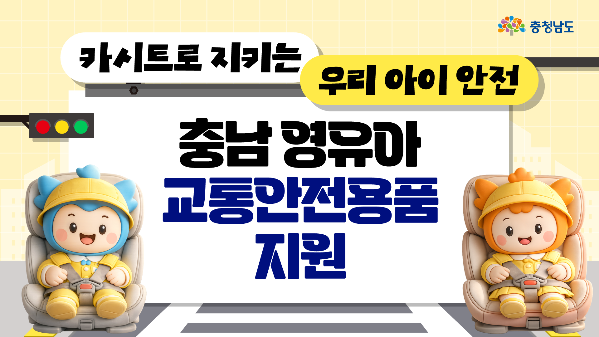 첫 번째 표지 이미지를 가로로 긴 비율로 재배치하여 홈페이지 방문객들이 한눈에 정보를 파악할 수 있도록 만든 대표 썸네일입니다. 화면 중앙에는 '영유아 교통안전용품 지원'이라는 제목이 크게 위치하고, 좌우에 배치된 충청이와 충나미가 정책을 친근하게 소개하고 있군요. 우측 상단에는 충청남도 로고가 깔끔하게 들어가 있으며, 파란 하늘과 자동차 일러스트가 시원한 개방감을 주어 사업의 성격을 명확히 전달합니다.