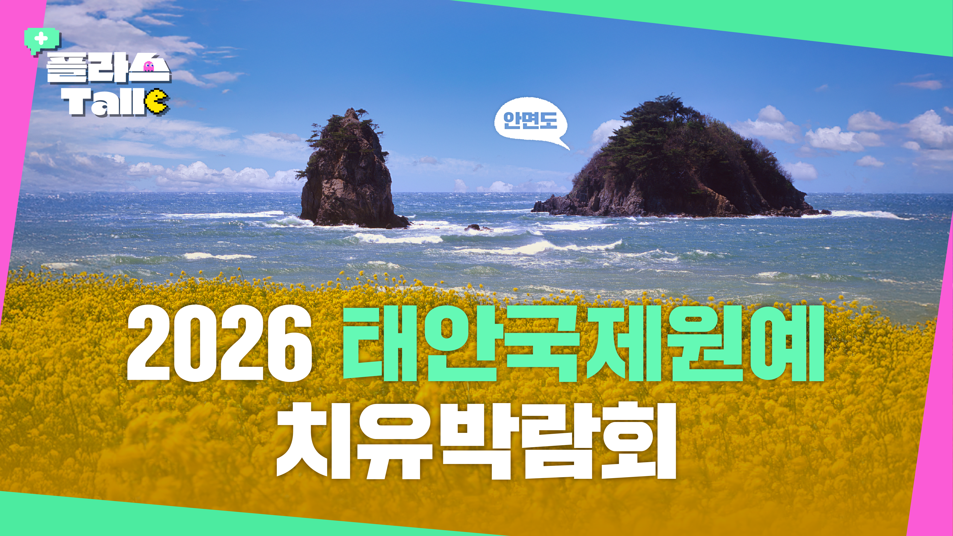 스트레스 제로 도전! 역대급 규모의 '치유 박람회'가 온다! | 플라스Talk 3월 2차