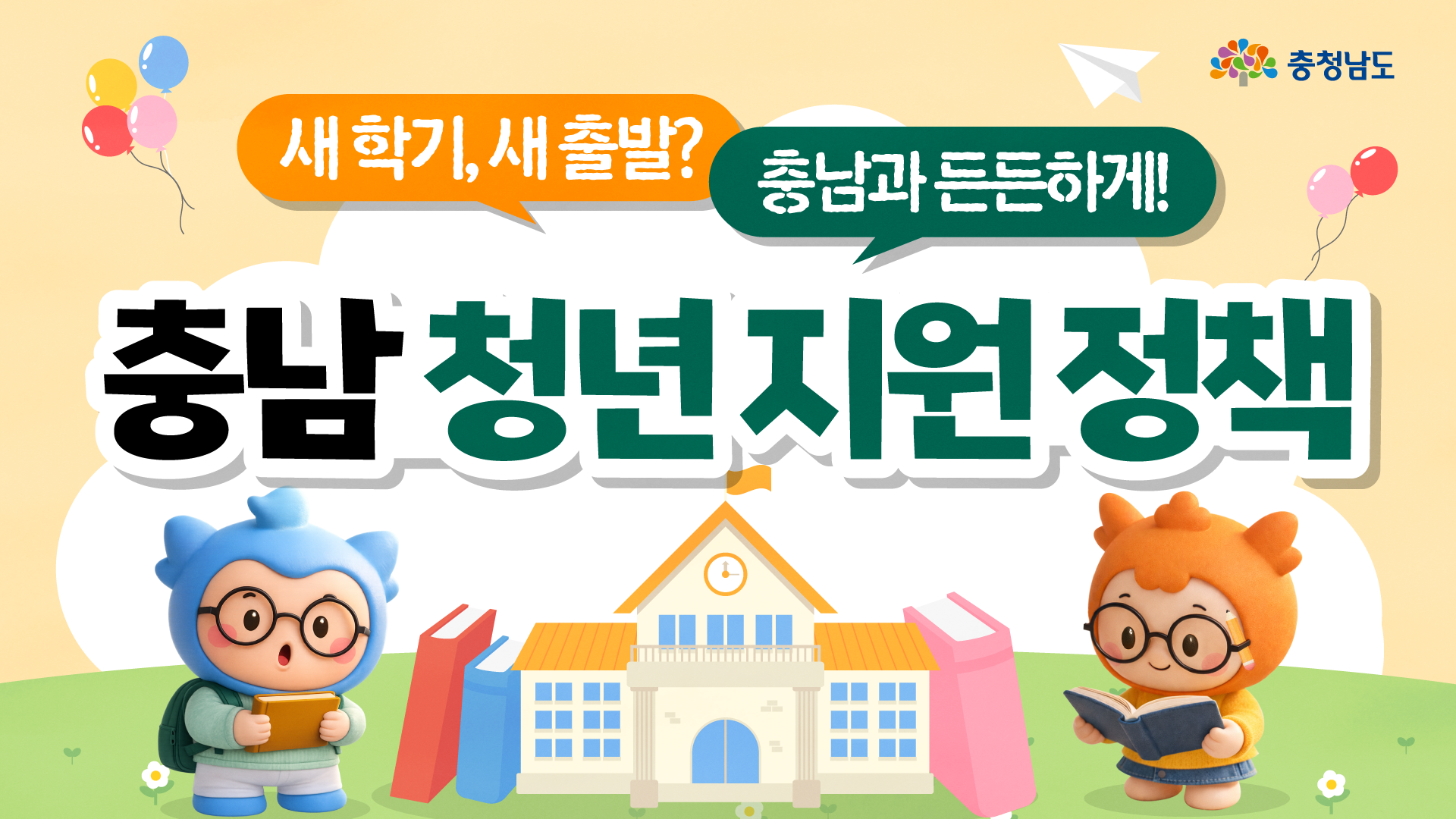 충남 청년이라면, 이 혜택도 같이 챙기세요 🎒