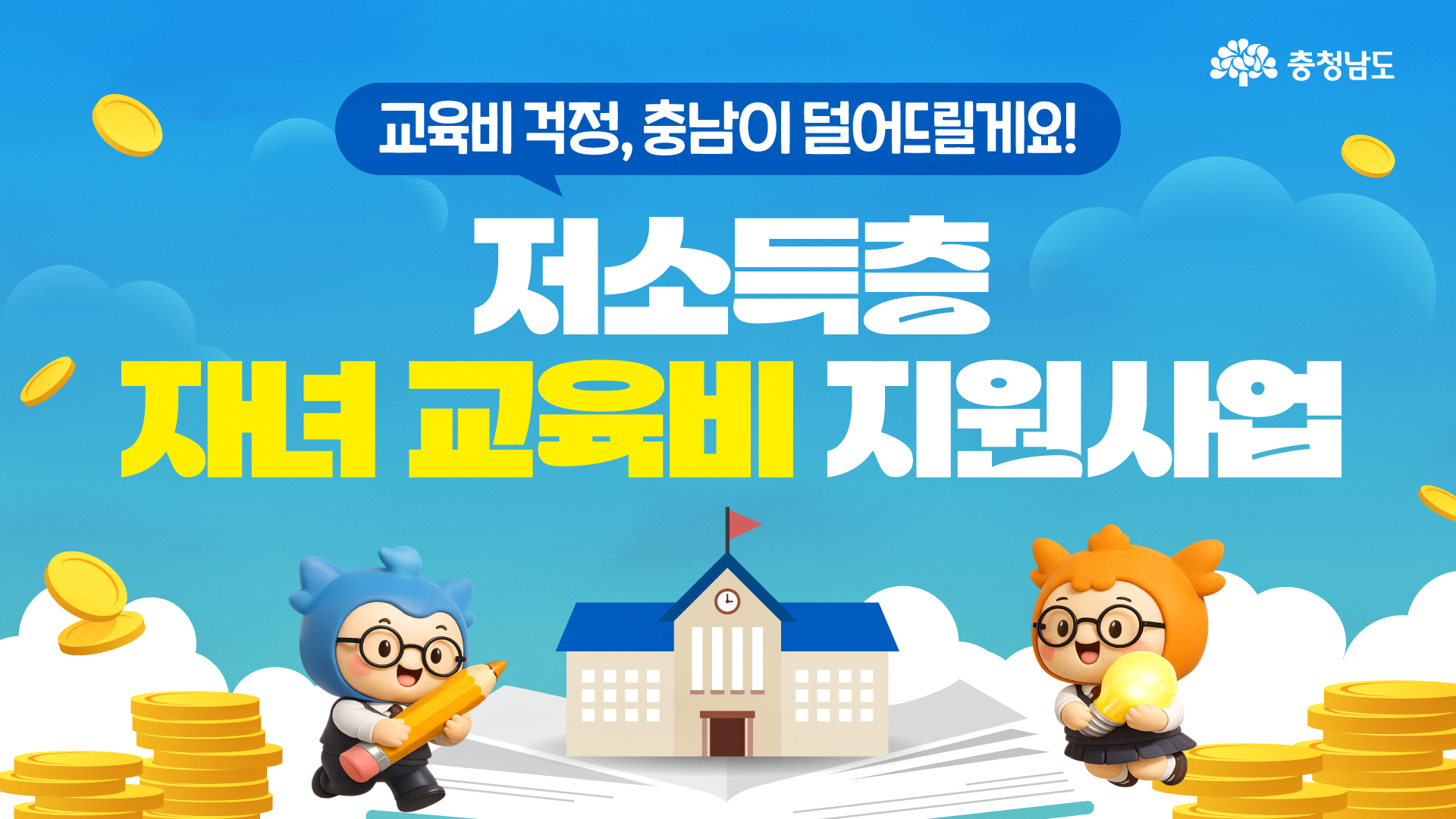 충남에 이런 교육비 지원이 있는거 아직 모르셨어요?