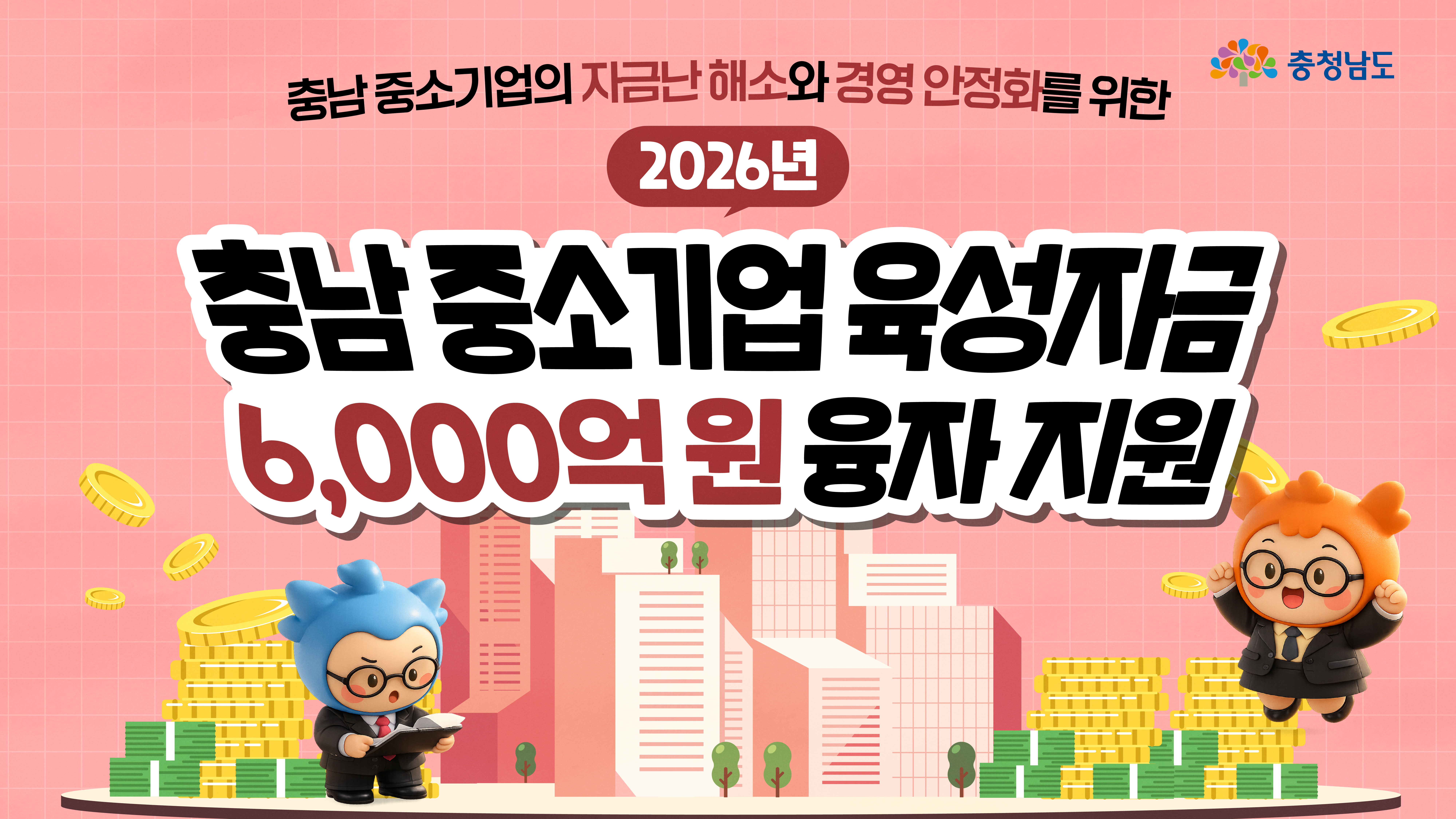 2026년 달라지는 중소기업 지원, 최대 30억 원까지?!