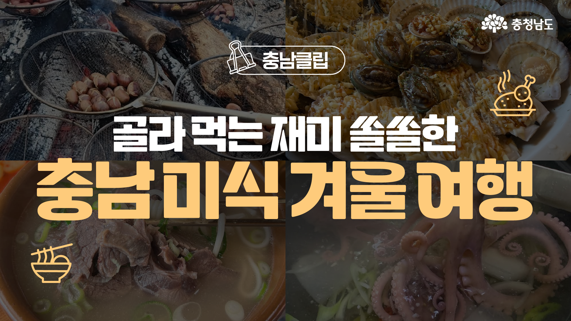 겨울이라서 더 맛있는, 충남의 '맛' ❄️