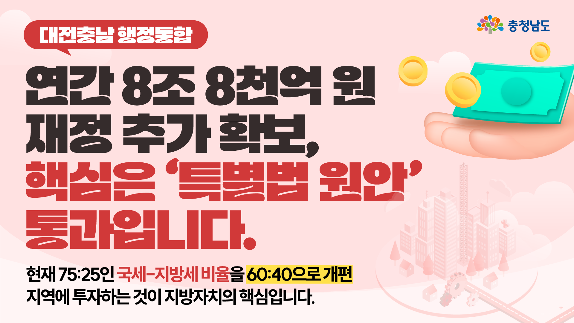 대한민국에서 가장 살기 좋은 충청,  ‘특별법 원안 통과’로 완성됩니다!✨