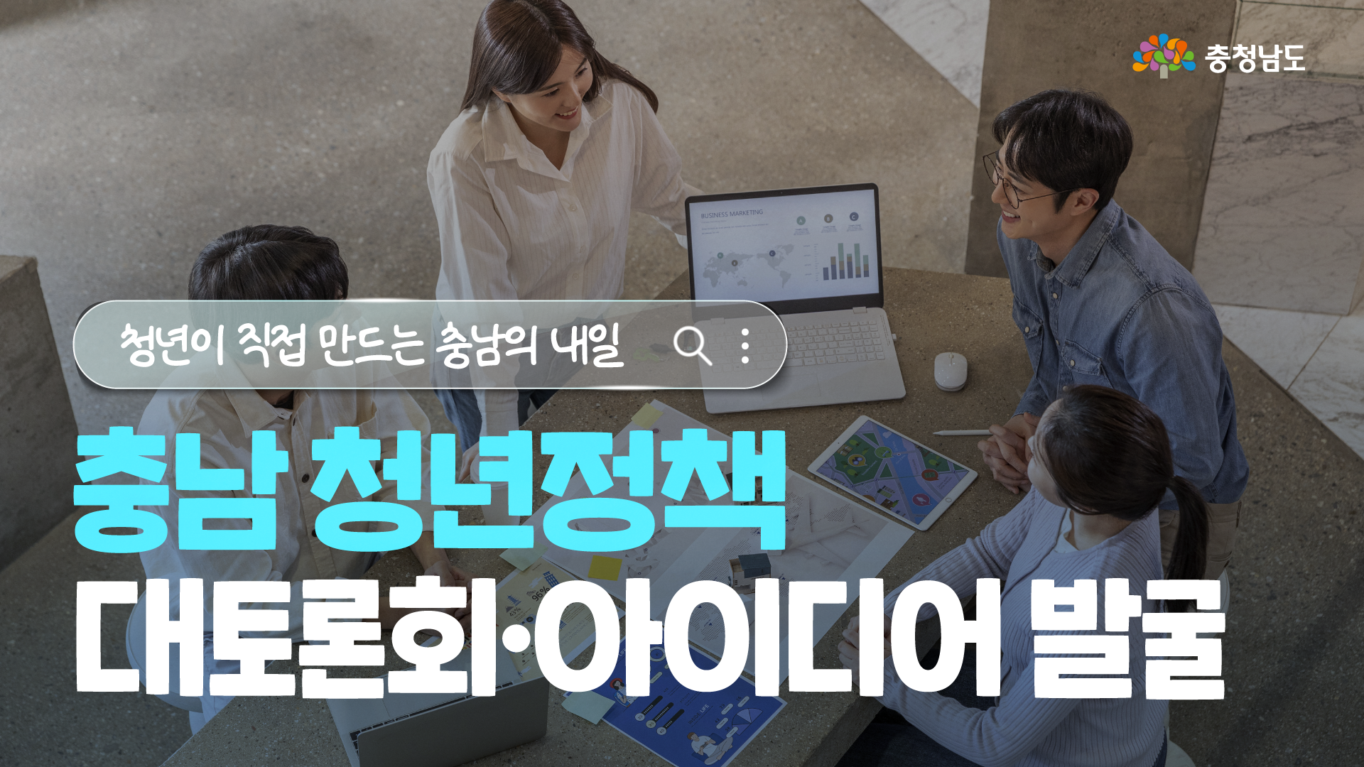회의 테이블을 둘러싼 청년들이 가운데로 손을 모으는 사진 위에 &lsquo;정책의 대상이 아닌, 정책을 만드는 주인공&rsquo;, &lsquo;청년이 직접 제안하고 충남의 미래를 함께 만들어 갑니다!&rsquo;라는 문구가 크게 적혀 있습니다. 하단에는 문의처로 충남도청 청년정책과 전화번호 041-635-3982와 &lsquo;시&middot;군 청년부서 또는 청년센터&rsquo;가 안내되어 있고, 맨 아래에는 충청남도 로고가 있습니다.
