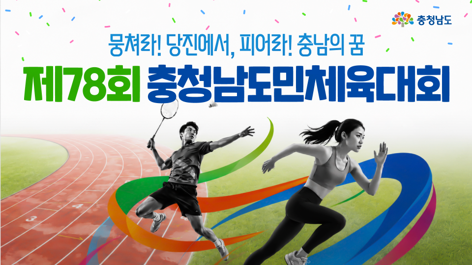 경기는 뜨겁게, 즐길 거리는 꽉 차게! 당진에서 만나요🔥