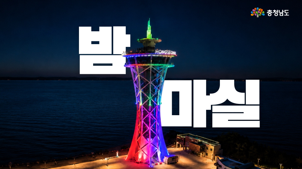 노을이 지면 더 예뻐지는 충남🌅