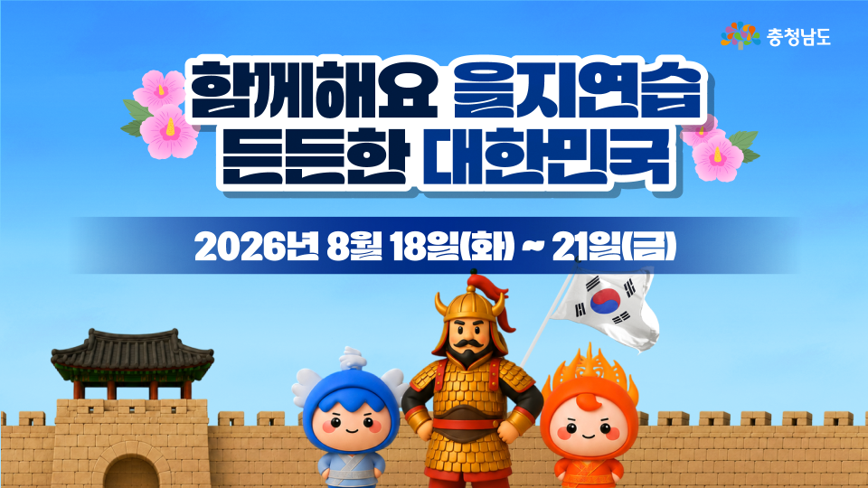 🚨 함께해요 을지연습, 든든한 대한민국!