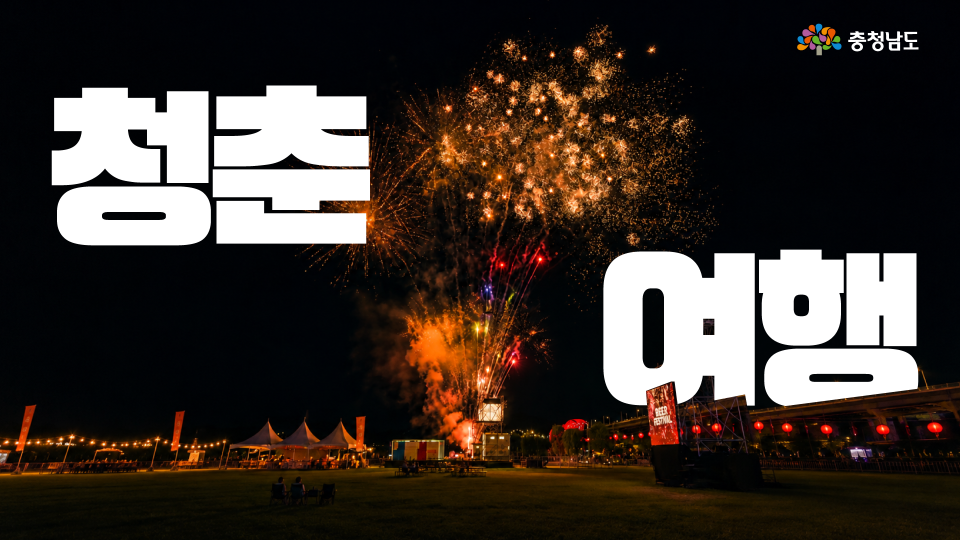 특별한 여름의 추억은 보령&middot;공주에서!🌿