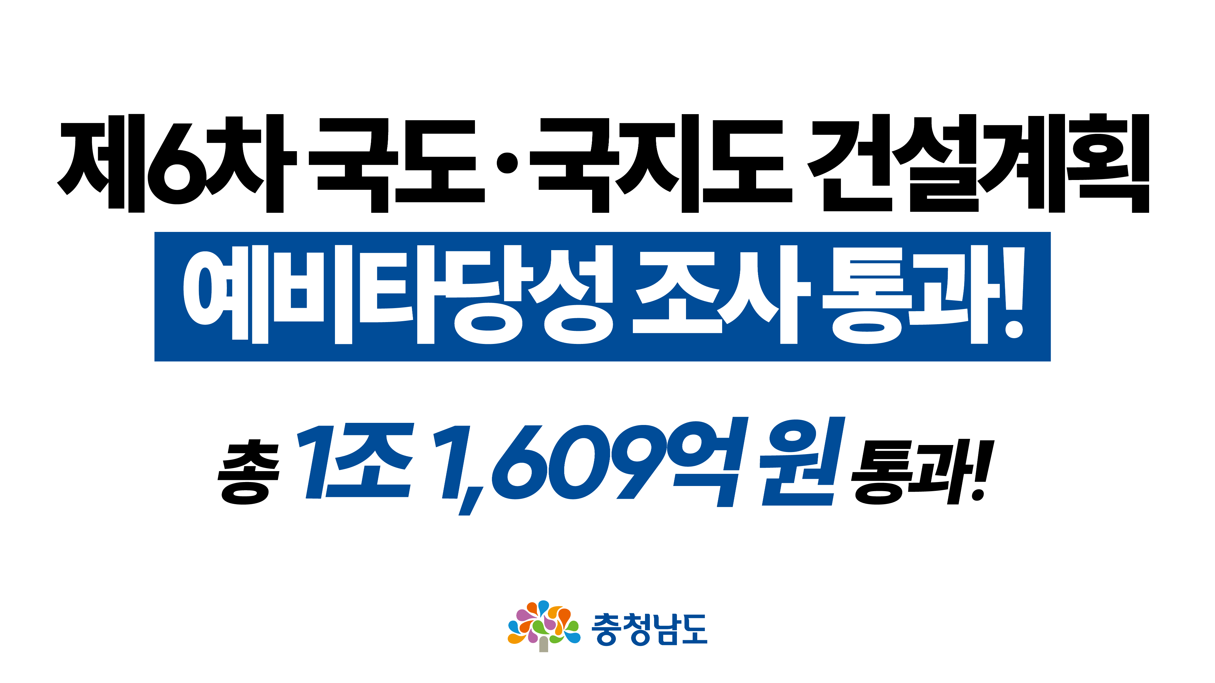 역대 최대 규모! 충남 국도&middot;국지도 8개 사업 예타 통과