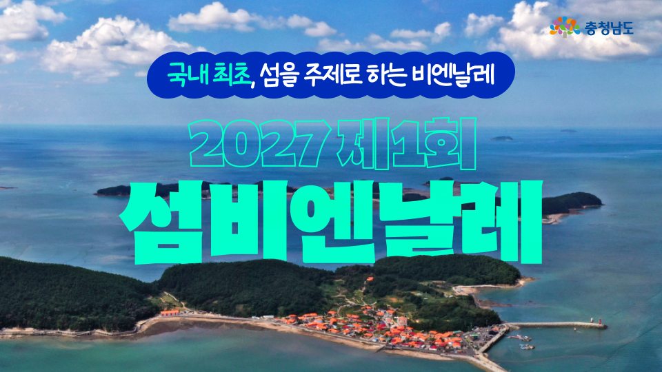 보령의 섬에서 예술이 시작됩니다! 🏝️