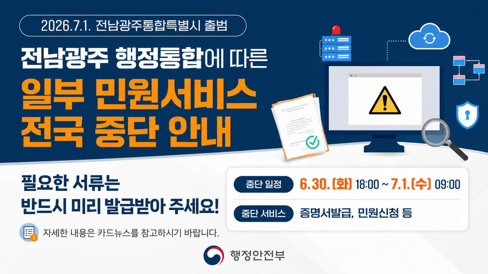 📢전국 일부 민원서비스 일시 중단 안내