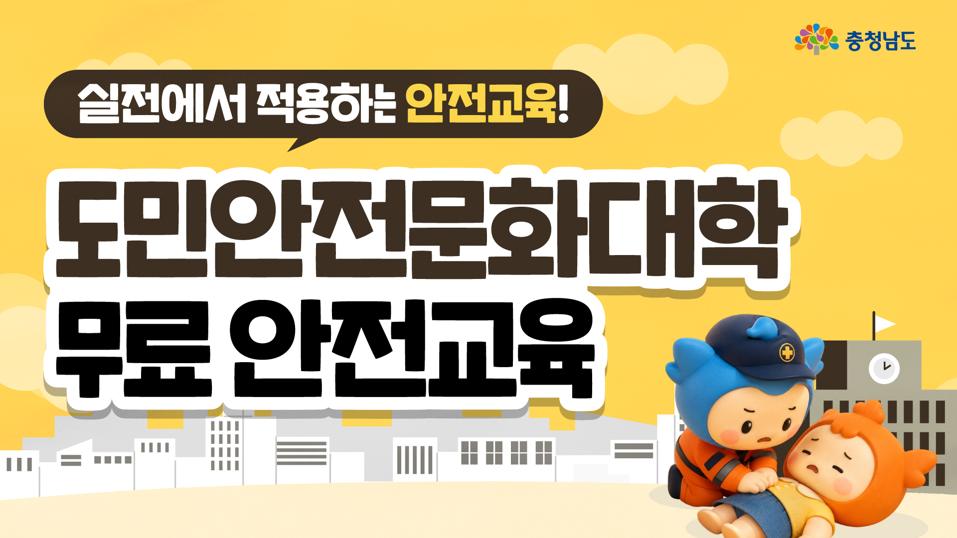 노란 배경의 가로형 홈페이지 썸네일로, &ldquo;실전에서 적용하는 안전교육! 도민안전문화대학 무료 안전교육&rdquo;이라는 문구가 화면 대부분을 차지합니다. 하단에는 도시 건물 실루엣 앞에서 구조대 복장을 한 충청이가 바닥에 누운 충나미를 살피는 장면이 배치되어, 실제 위기 상황에 대비하는 안전교육의 필요성을 강조합니다.