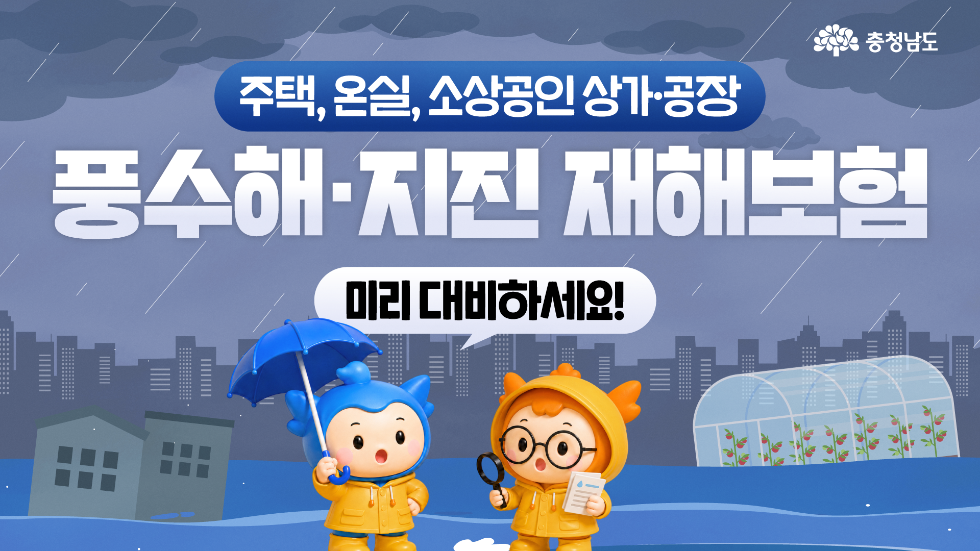 소중한 내 재산 지켜주는 든든한 풍수해&middot;지진재해보험!📋