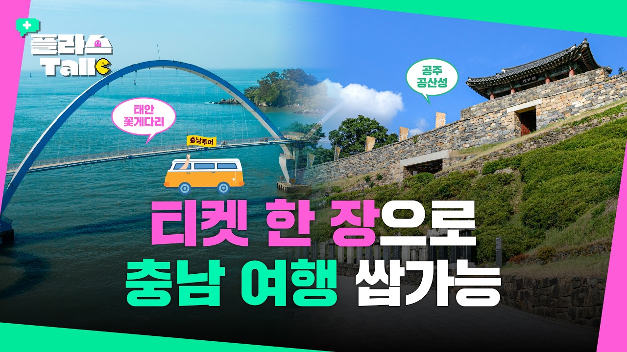 티켓 1장으로 충남 여행 끝! 충남투어패스 완벽 정리 | 플라스Talk 6월 1차